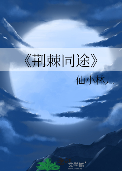 《荆棘同途
