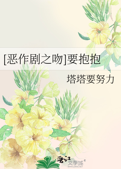 [恶作剧之吻]要抱抱