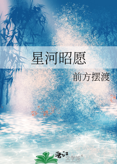 星河昭愿