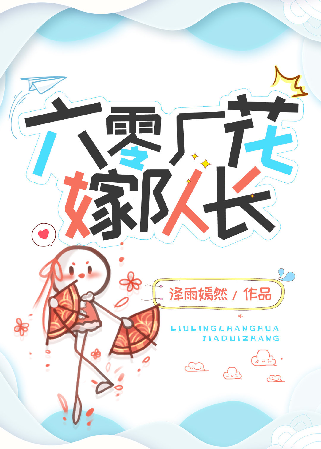 六零厂花嫁队长