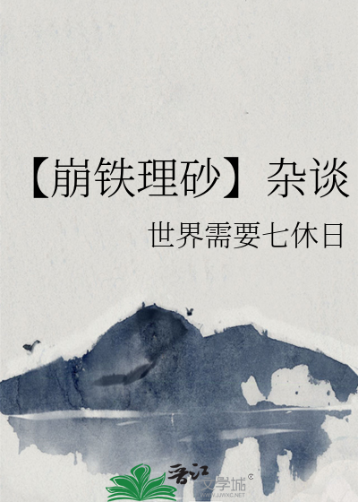 【崩铁理砂】杂谈
