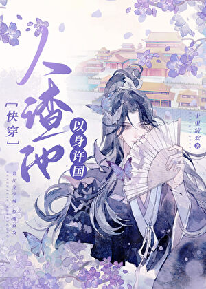 人渣他以身许国