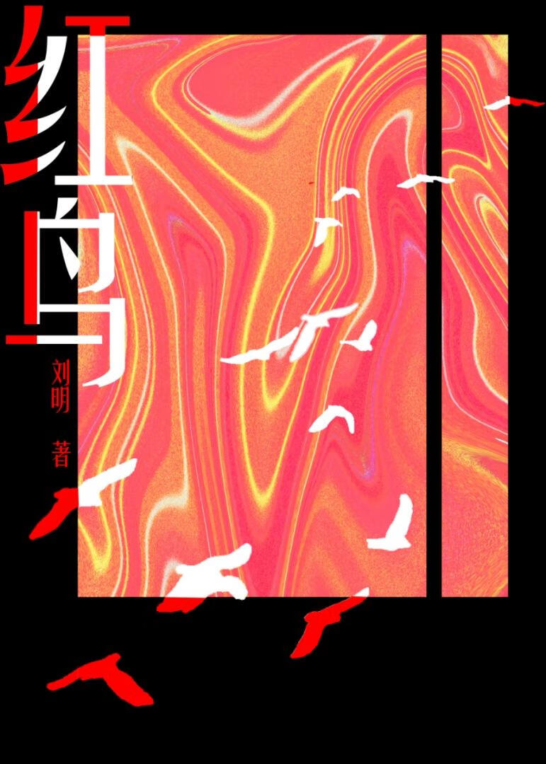 红鸟