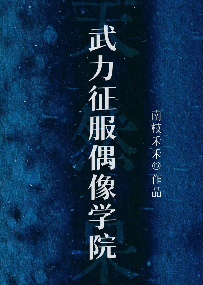 天然呆？武力征服偶像学院！