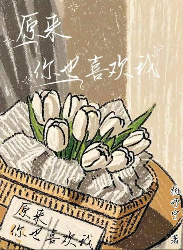 原来你也喜欢我