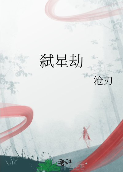 弑星劫
