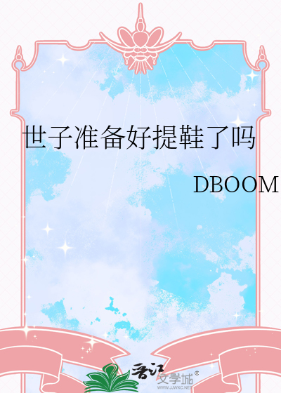 世子准备好提鞋了吗