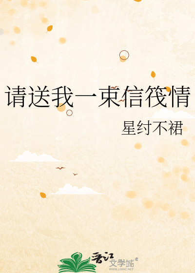 请送我一束信筏情