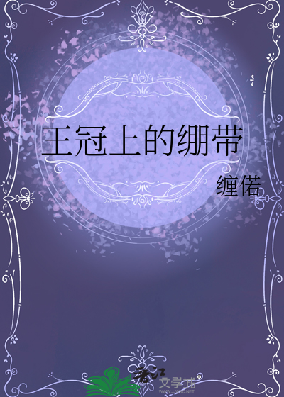 王冠上的绷带