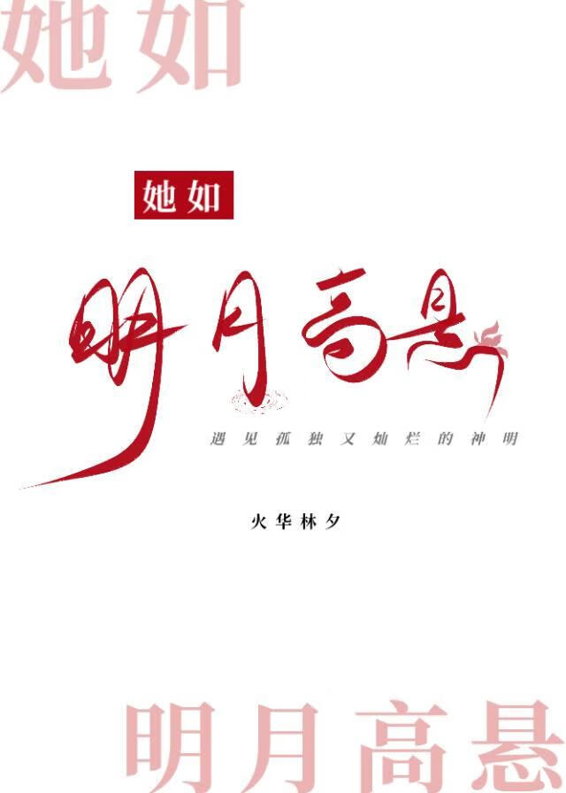 她如明月高悬