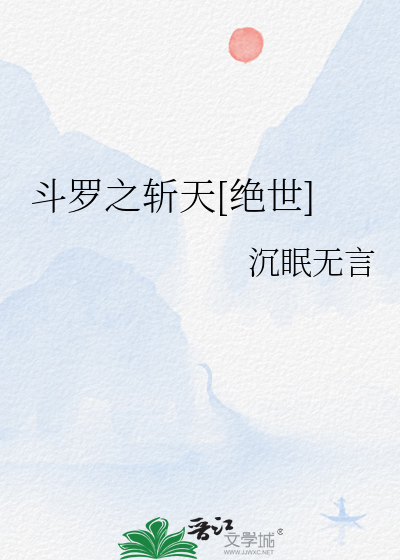 斗罗之斩天[绝世]