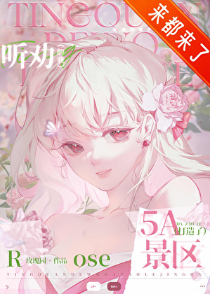 听劝的我打造了5A景区