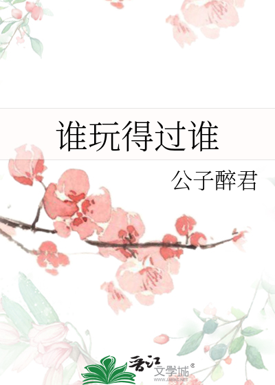 谁玩得过谁