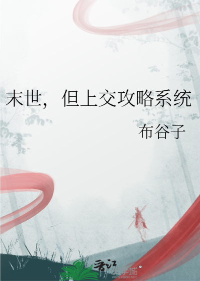 末世，但上交攻略系统