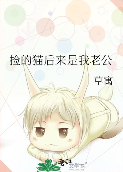 捡的猫后来是我老公