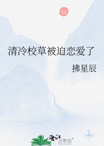 清冷校草被迫恋爱了