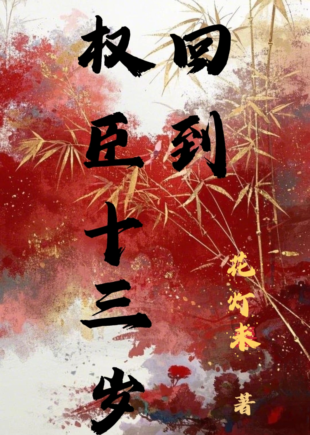 重回权臣十三岁