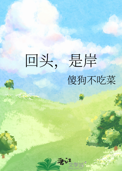 回头，是岸