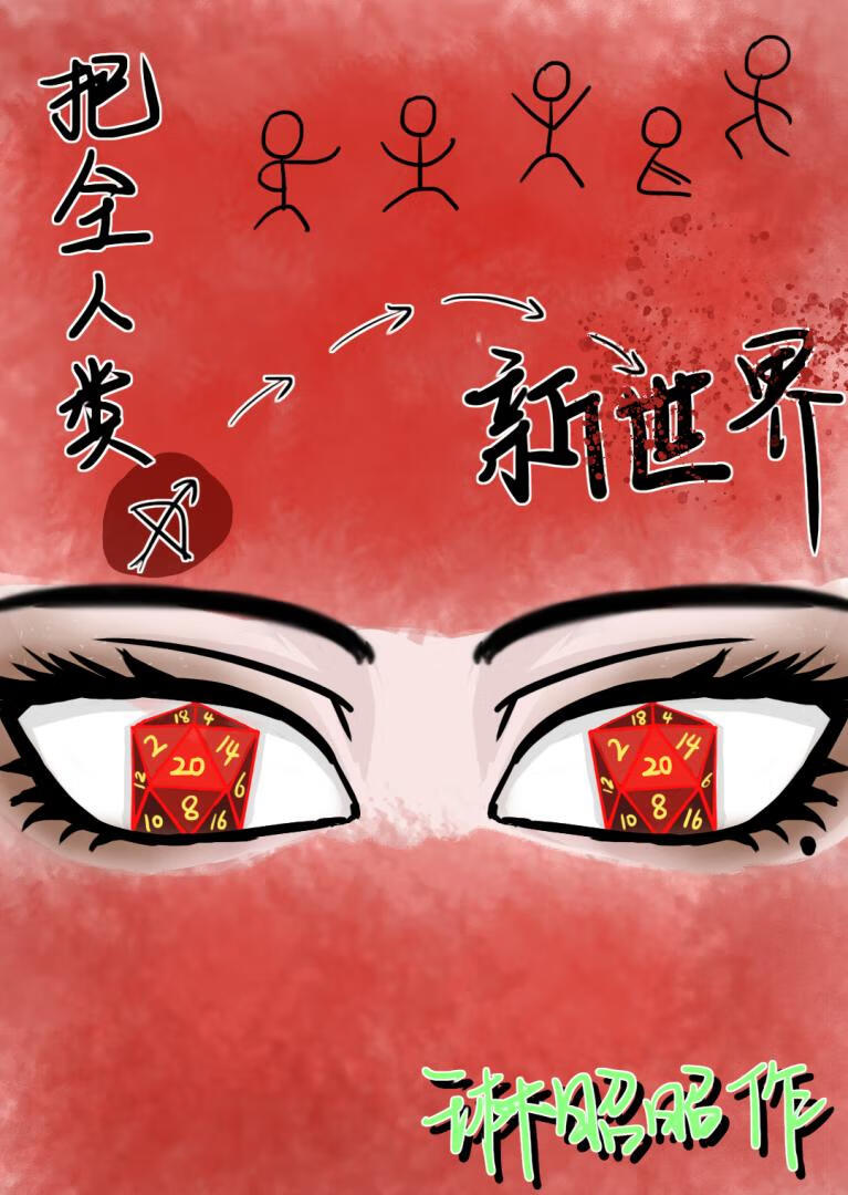 把全人类骰进新世界［无限］