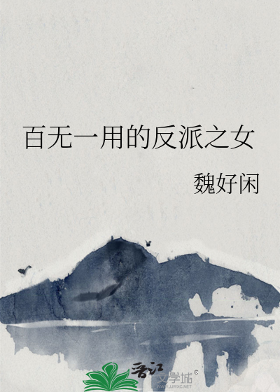 百无一用的反派之女