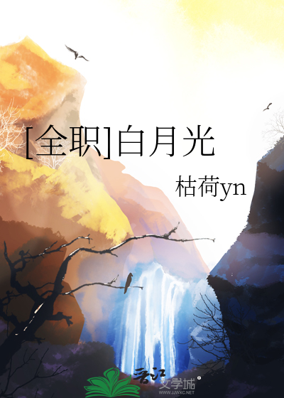 [全职]白月光