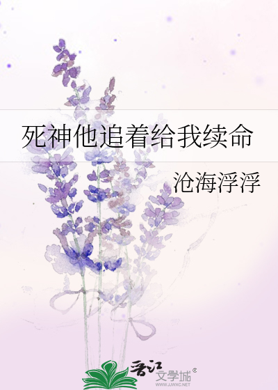 死神他追着给我续命