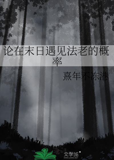论在末日遇见法老的概率