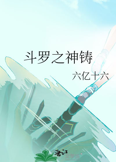 斗罗之神铸