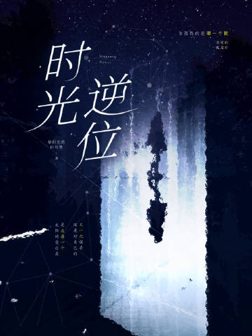 时光逆位