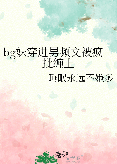 bg妹穿进男频文被疯批缠上