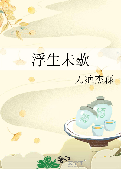浮生未歇