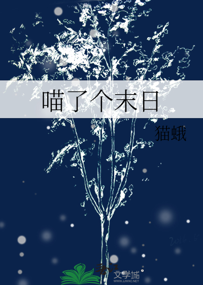 喵了个末日