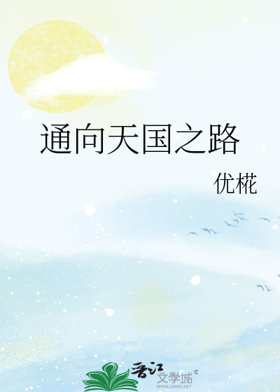 通向天国之路