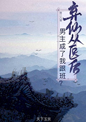弃仙从医后，男主成了我跟班？