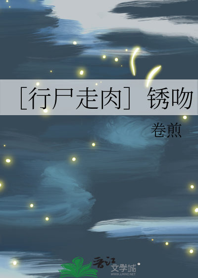 ［行尸走肉］锈吻