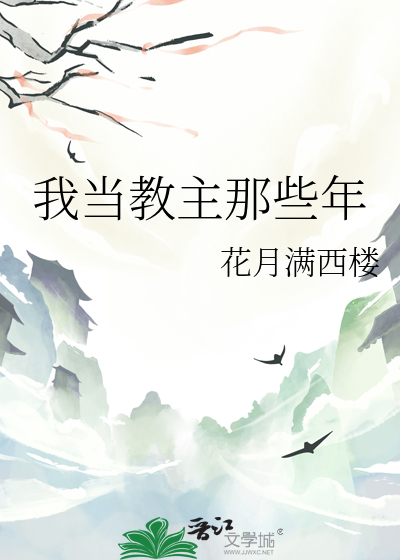 我当教主那些年