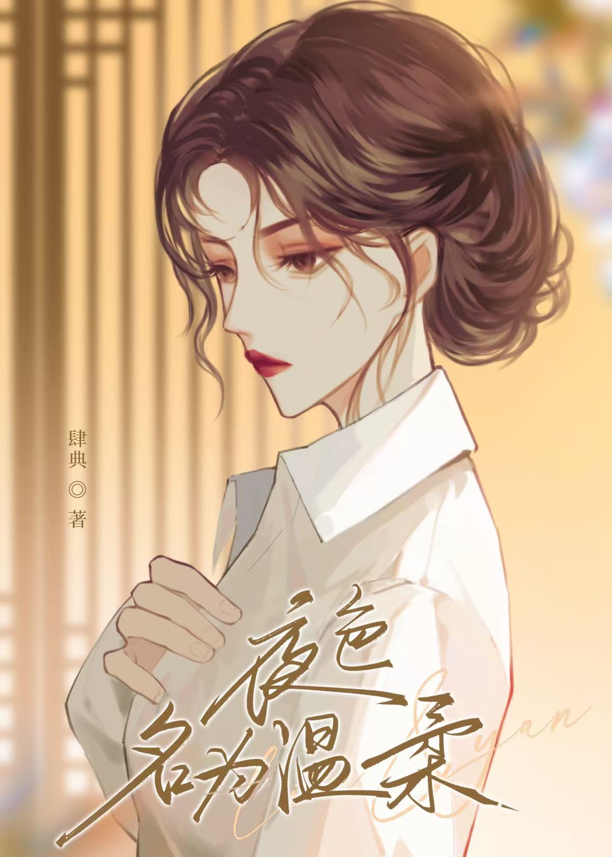 夜色名为温柔