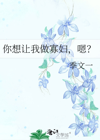 你想让我做寡妇，嗯？