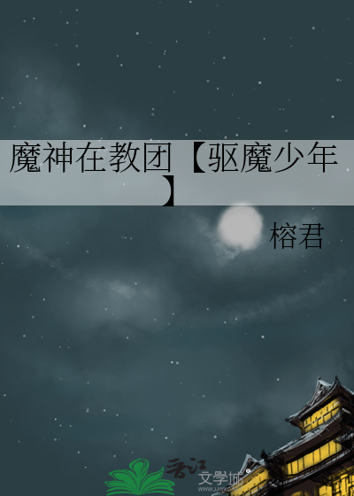 魔神在教团【驱魔少年】