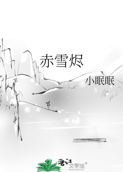 赤雪烬