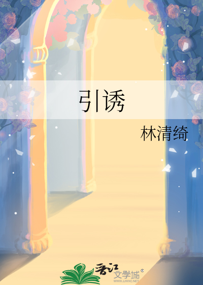 引诱