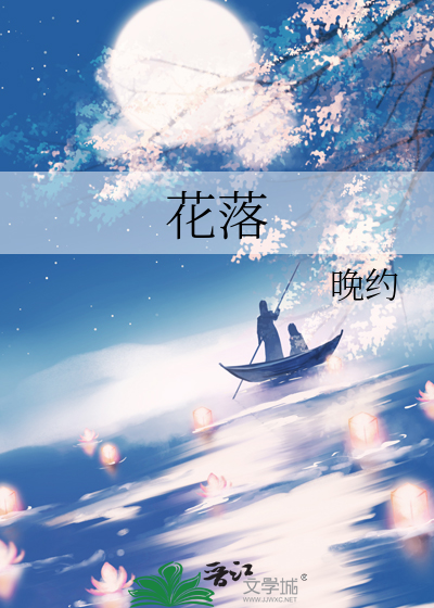 花落