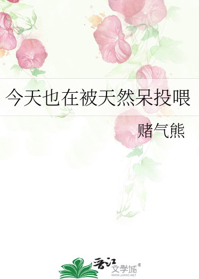 今天也在被天然呆投喂