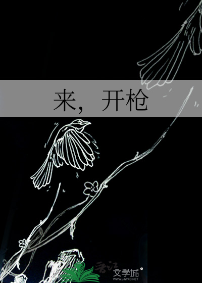 来，开枪