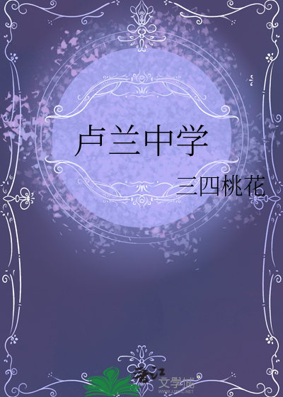 卢兰中学