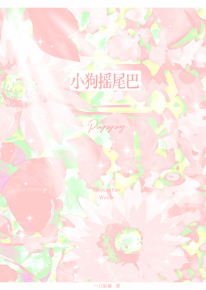 小狗摇尾巴