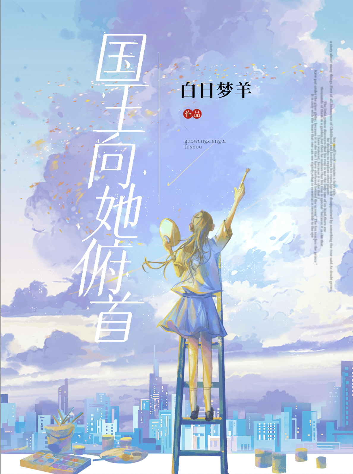 国王向她俯首