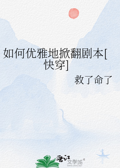 如何优雅地掀翻剧本[快穿]