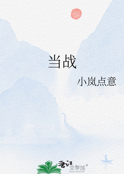 当战