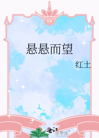 悬悬而望